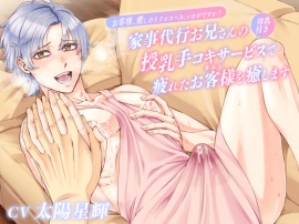 お客様、癒しのリフレコース、いかがですか？～家事代行お兄さんの母乳付き授乳手コキサービスで疲れたお客様（カレシ）を癒します～