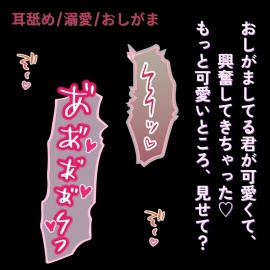 【耳舐め/おしがま/溺愛】おしがましてる君が可愛すぎて、発情を抑えられない彼氏