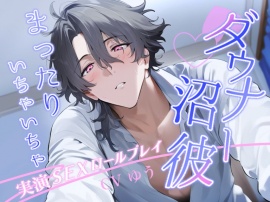 ※この質感沼ります※【デビュー作】ダウナーで沼男な彼氏とまったりいちゃいちゃえっち〈実演〉超リアル志向ロールプレイ