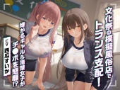 文化祭の模擬風俗店でトランス支配！嫌がるギャル&清楚女子がチ●ポを懇願！？