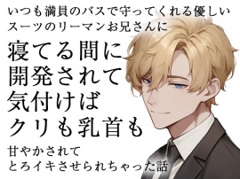 いつも満員のバスで守ってくれる優しいスーツのリーマンお兄さんに寝てる間に開発されて気付けばクリも乳首も甘やかされてとろイキさせられちゃった話