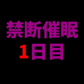 【乱用禁止✕禁断催眠】快楽催眠──あなたを壊す声、1日目、深いい眠りと悦楽に誘う囁き。