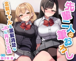 先輩二人の筆おろし 金髪ギャル&黒髪清楚なJKに弄ばれる僕