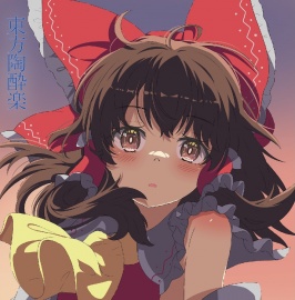 東方陶酔楽