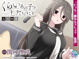 【CV:関口理咲】くらいあの子としたいことASMR【ドラドラうぃすぱー#ASMR】