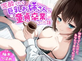 「あなた誰!?」泥酔したら巨乳お姉さんで童貞卒業していた話-初めてでしたけど、あなたで良かったです【KU100】