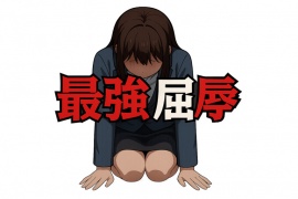 最強屈辱