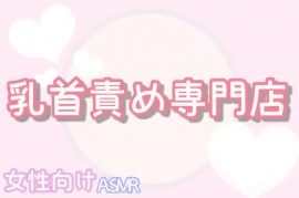 【女性向け乳首責め】乳首責め専門店