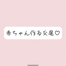 いちゃらぶ孕ませセックス妄想でおまんこ連続イキ