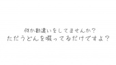 ただうどんを啜ってるだけですよ?