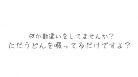 ただうどんを啜ってるだけですよ?