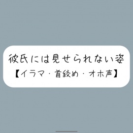 彼氏とのデート後にイラマ首絞めセックスでバチボコに犯してもらう