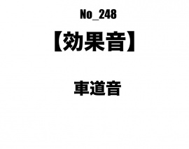 【効果音】No_248_車が通る道路(環境音) 
