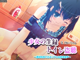【素材利用可能】少女の“生録”トイレ盗聴～浣腸音さらに増量SP～【スカトロ／排泄音／おしっこ／うんち／下痢／おなら／温水洗浄／オナニー／バイノーラル】