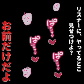 俺様系配信者の裏の顔～リスナーを裏切る彼女との公開セックス～
