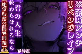 【期間限定50%OFF】 【禁断アンチリベンジレイプ????????】 未○年のみちるくんはアンチの君に制裁を与える『君の人生終わらせれるなら…』【⚠️絶望監禁公開処刑編】