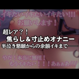 【半ベソ懇願】焦らし寸止めオナニー