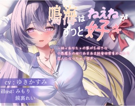 鳴海はねぇねがずっと好き～姉«あなた»の事が大好きな 小悪魔系の妹にあまあま純愛快楽責めされて 恋人になっちゃう音声～