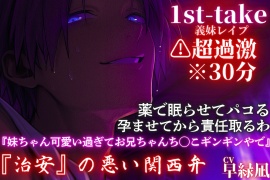 【10日間限定半額】⚠︎超過激関西弁※30分【近親レイプ】『妹ちゃん可愛い過ぎてお兄ちゃんち◯こギンギンやで』薬で眠らせてパコる孕ませてから責任取るわ——1st-take