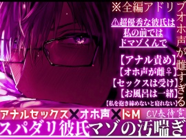 ※スパダリ彼氏の夜のオホ声が雌すぎる【アナルセックス✖︎オホ声✖︎ドM】 ※全編アドリブ⚠︎超優秀な彼氏は私の前ではドマゾくんで【アナル責め】が大〜好き汚喘ぎ