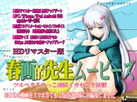 [スマホ対応]春画的先生ムービーズ HDリマスター版