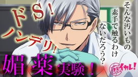 Hな媚薬の実験体！?～ノンデリドクターに蔑まれ見下されながら激イカセさせられるワタシ～ ASMR/バイノーラル/責め苦/カウントダウン/薬/無理矢理/羞恥/言葉責め