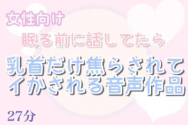【乳首責め】お話しながらやさしく乳首を焦らし最後は乳首イキさせる音声