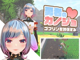 勇者のカノジョ　ゴブリンを討伐する