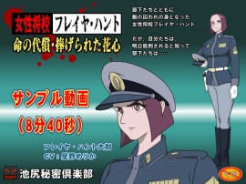 【マンガ動画】女性将校フレイヤ・ハント　命の代償・捧げられた花心