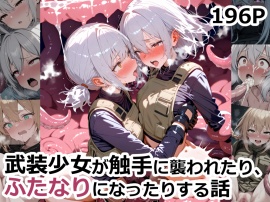 武装少女が触手に襲われたりふたなりになったりする話