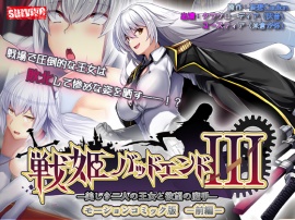 戦姫バッドエンドIII -美しき二人の王女と欲望の魔手- モーションコミック版(前編)【Android版】