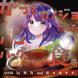 かつてカノジョだったハンバーグを食う（ASMR  by 梓乃 and 佐々木サキ）