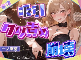 【吸引×崩壊】元秘書・現人妻のクリ責めで壊れていく昼下がり【一ノ瀬蘭】