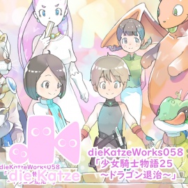 dieKatzeWorks058「少女騎士物語25～ドラゴン退治～」