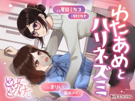 【ボイスドラマ/GL掛け合い作品】とけてとろけて ～わたあめとハリネズミ～