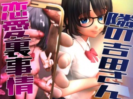 隣の吉田さんの恋愛裏事情
