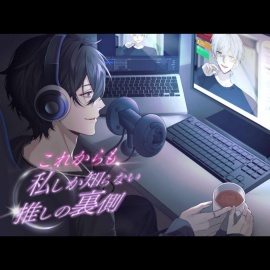 これからも私しか知らない、推しの裏側。【KU100】