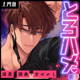 とろハメ男子～生まれてはじめて耳で脳イキ！?ポルチオキスでマゾメス調教…～【#01ともち】