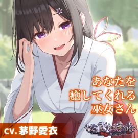 【CV.茅野愛衣】あなたを癒してくれる巫女さん【耳かき・添い寝】～『やがて散りゆく鏡の花へ』ASMR吉積舞編～