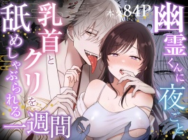 【冒頭サンプル+α】幽霊くんに夜ごと乳首とクリを舐めしゃぶられる一週間