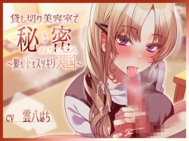貸し切り美容室で秘密のサービス～髪も下もスッキリ天国～