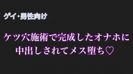 【男性、ゲイ向け】ケツ穴施術で完成したオナホに中出しされてメス堕ち