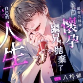 為了讓最愛的妹妹懷孕,“繼兄”拋棄了自己的人生。【特濃精液∞連續射精】