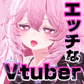 えっちなVtuber配信スペシャル‼(音寝仁恋)