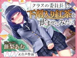 【排泄我慢】クラスの委員長に下剤入り紅茶を飲ませてみたっ！    〜ADV式音声作品〜