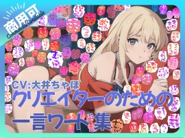 【商用OK!加工OK！成人向けOK!】クリエイターのための一言ワード集12 音声擬音セット【イラスト、動画、ゲーム、AIに!幅広く運用可能!】
