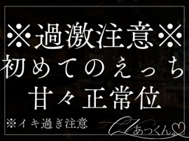 童貞彼氏のがおっきくて初めての甘美セックスにハマっちゃいました。