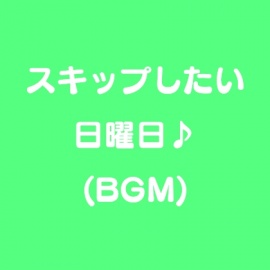 スキップしたい日曜日