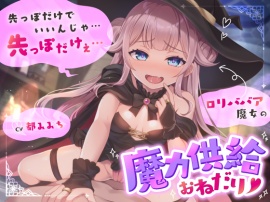 ロリババア魔女の魔力供給おねだり「先っぽだけでいいんじゃ…先っぽだけぇ…」