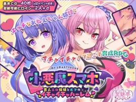 小悪魔スマホ